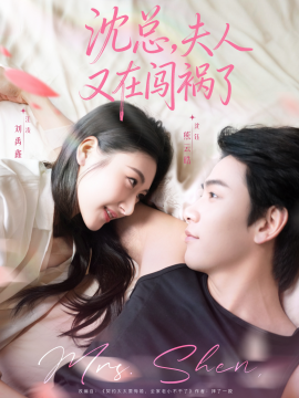 《沈总，夫人又在闯祸了》完整版在线观看