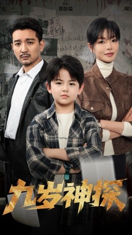 《九岁神探》完整版在线观看