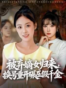 《被弃嫡女归来，换号重开碾压假千金》完整版在线观看
