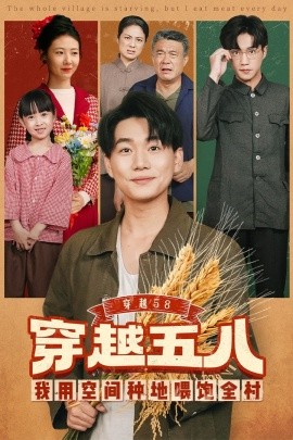 《穿越58我用空间种地喂饱全村》完整版在线观看