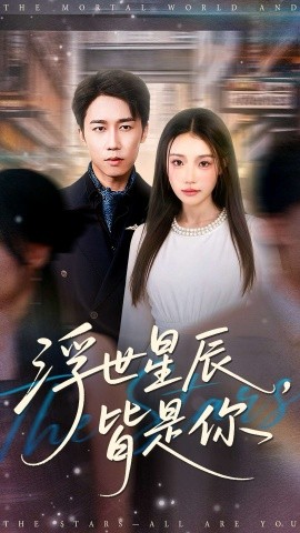 《浮世星辰，皆是你》完整版在线观看