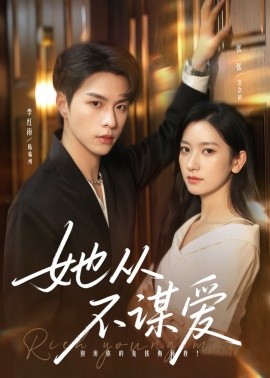 《她从不谋爱》完整版在线观看