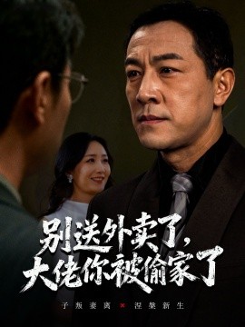 《别送外卖了，大佬你被偷家了》完整版在线观看