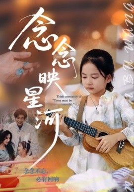 《念念映星河》完整版在线观看