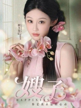 《嫂子》完整版在线观看