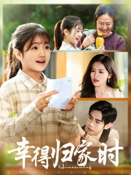 《幸得归家月圆时》完整版在线观看