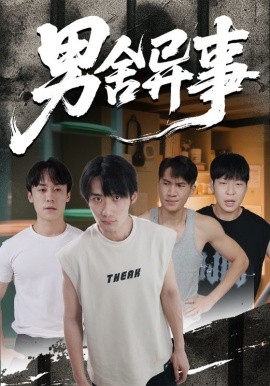 《男舍异事》完整版在线观看