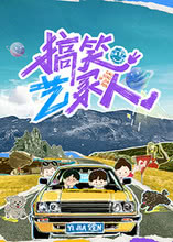 《搞笑艺家人》完整版在线观看