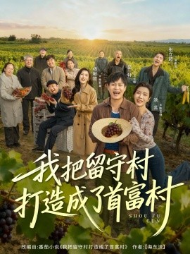 《我把留守村打造成了首富村》完整版在线观看