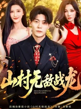 《山村无敌战龙》完整版在线观看