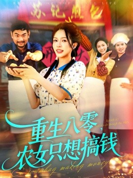 《重生八零，农女只想搞钱》完整版在线观看