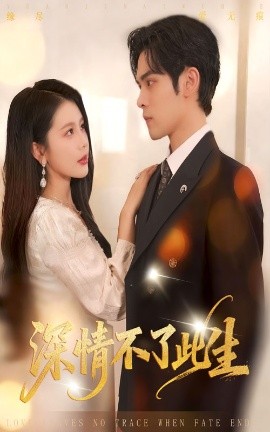 《深情不了此生》完整版在线观看