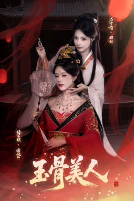 《玉骨美人》完整版在线观看