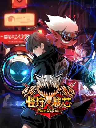 《怪狩核心》完整版在线观看