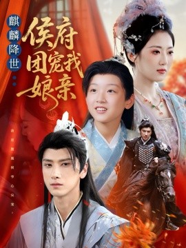 《麒麟降世侯府团宠我娘亲》完整版在线观看