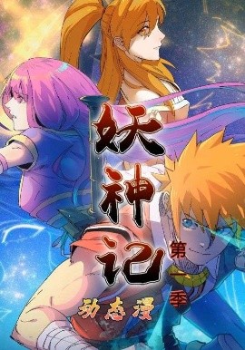 《妖神记第一季动态漫》完整版在线观看