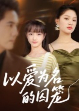 《以爱为名的囚笼》完整版在线观看