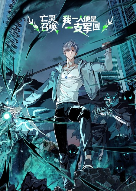 《亡灵召唤，我一人便是一支军团》完整版在线观看