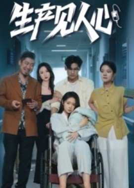 《生产见人心》完整版在线观看