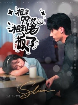《相亲99次,相到老板了》完整版在线观看