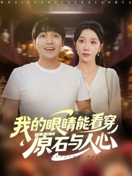 《我的眼睛能看穿原石与人心》完整版在线观看