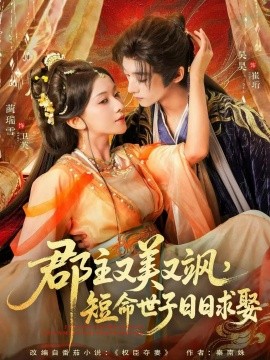 《郡主又美又飒，短命世子日日求娶》完整版在线观看