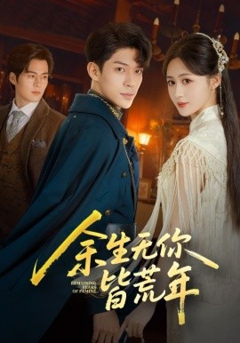 《余生无你皆荒年》完整版在线观看