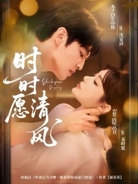 《时时愿清风》完整版在线观看