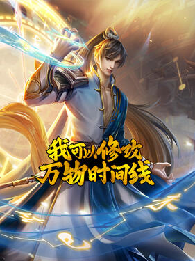 《我可以修改万物时间线》完整版在线观看