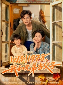 《回到1978,我和兄弟当父子》完整版在线观看