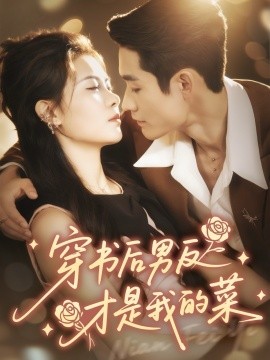 《穿书后男反才是我的菜》完整版在线观看