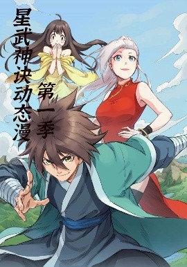 《星武神诀第一季》完整版在线观看