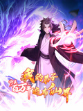 《修真百万年：我的弟子遍布仙界》完整版在线观看
