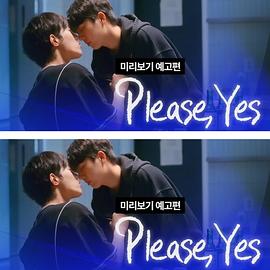 《请说是》完整版在线观看