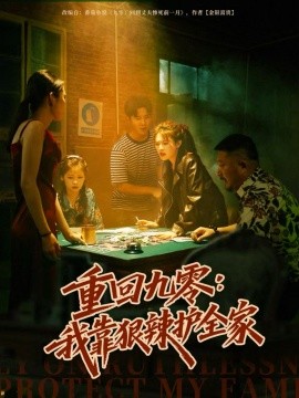 《重回九零：我靠狠辣护全家》完整版在线观看