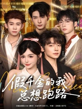 《假千金的我总想跑路》完整版在线观看