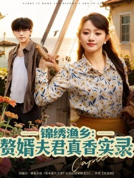 《锦绣渔乡:赘婿夫君真香实录》完整版在线观看