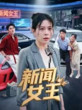 《新闻女王 头条女王》完整版在线观看