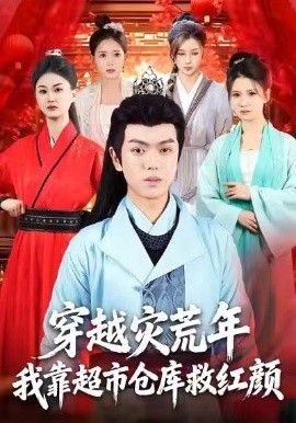 《穿越灾荒年，我靠超市仓库救红颜》完整版在线观看