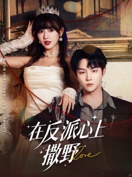 《在反派心上撒野》完整版在线观看