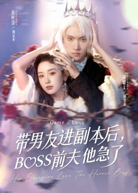 《带男友进副本后,BOSS前夫他急了》完整版在线观看