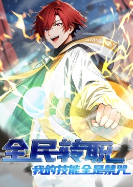 《全民转职：我的技能全是禁咒》完整版在线观看