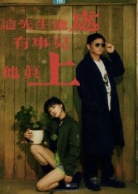 《这先生能处，有事儿他真上》完整版在线观看