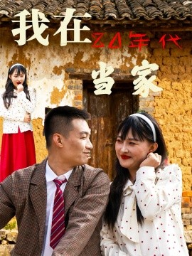 《我在80年代当家》完整版在线观看