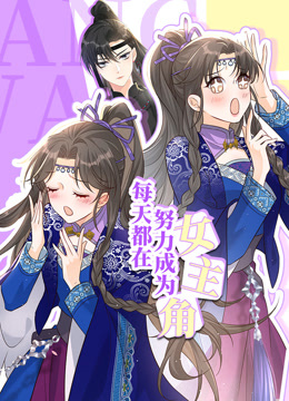 《每天都在努力成为女主角》完整版在线观看