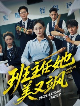 《班主任她美又飒 别惹班主任她是全能王》完整版在线观看