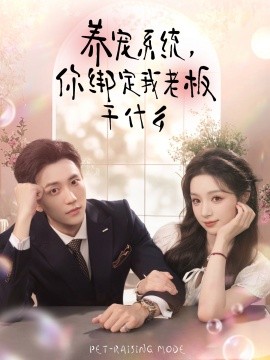 《养宠系统，你绑定我老板干什么》完整版在线观看
