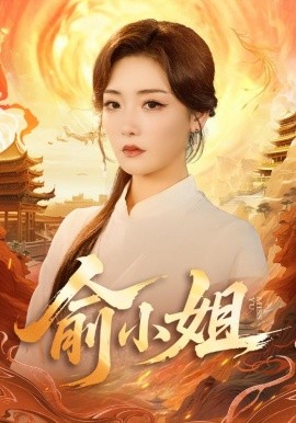 《俞小姐》完整版在线观看