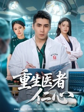 《重生医者仁心》完整版在线观看