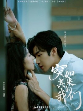 《突如其来的我们》完整版在线观看